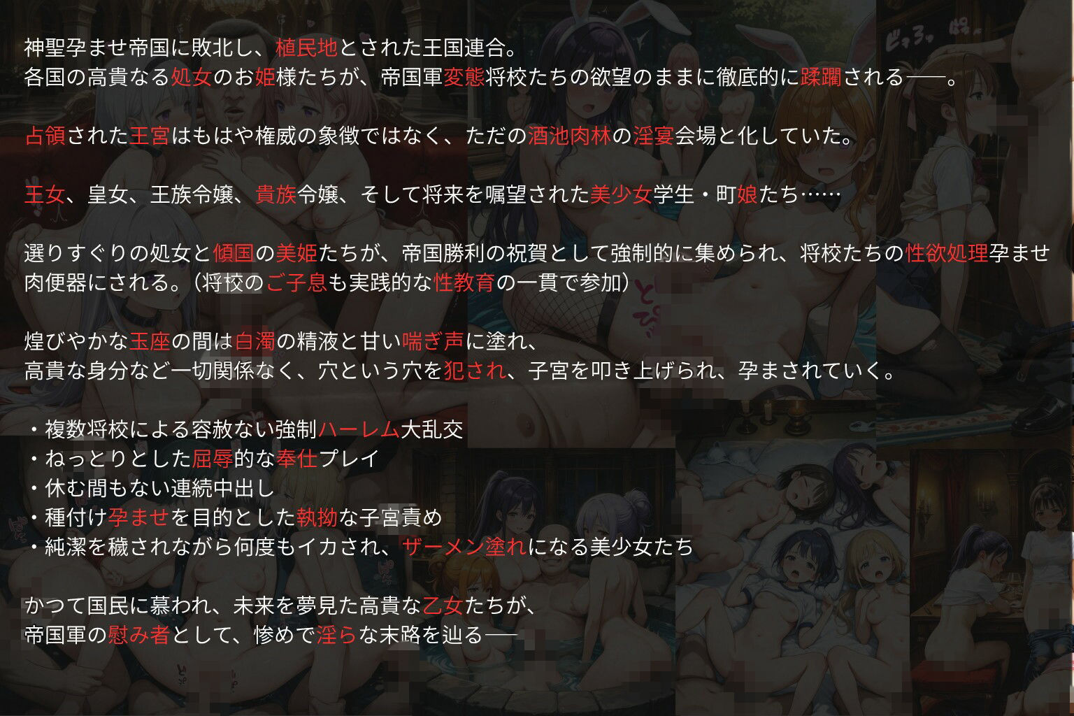 敗国の孕み袋 王宮酒池肉林大乱交 連続中出し孕ませ編 〜占領された王女・皇女・王族令嬢・貴族令嬢・美少女学生たちの惨めな末路〜 - サンプル画像 1