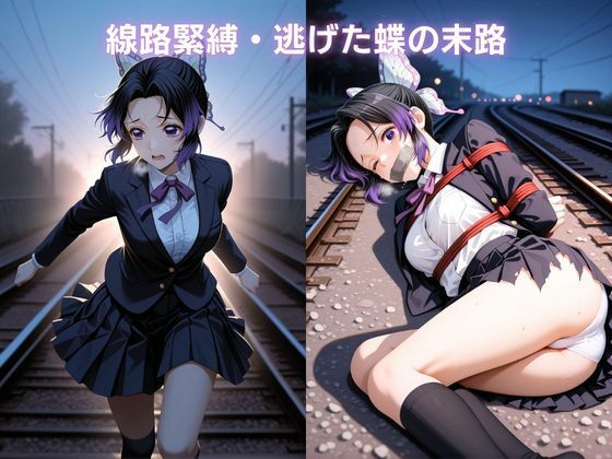 寝入る標的 〜鉄路に堕ちる紫の蝶〜 胡蝶し〇ぶ 鬼滅〇刃 - サンプル画像 7