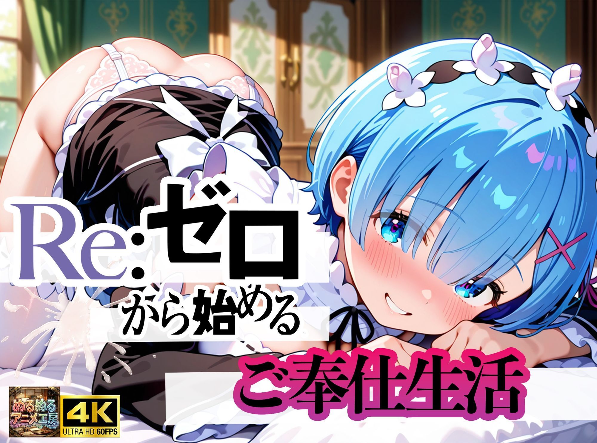 Re:ゼロから始まるご奉仕生活 - サンプル画像 1