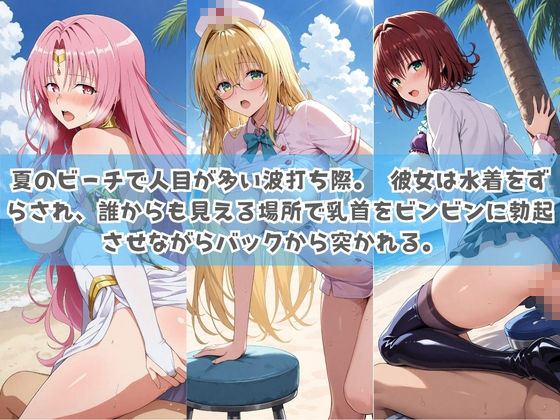 俺の彼女は露出狂〜人目につくたび乳首がビンビンに勃起しちゃう〜 T〇LOVEる - サンプル画像 2