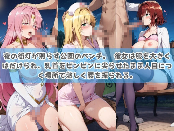 俺の彼女は露出狂〜人目につくたび乳首がビンビンに勃起しちゃう〜 T〇LOVEる - サンプル画像 3