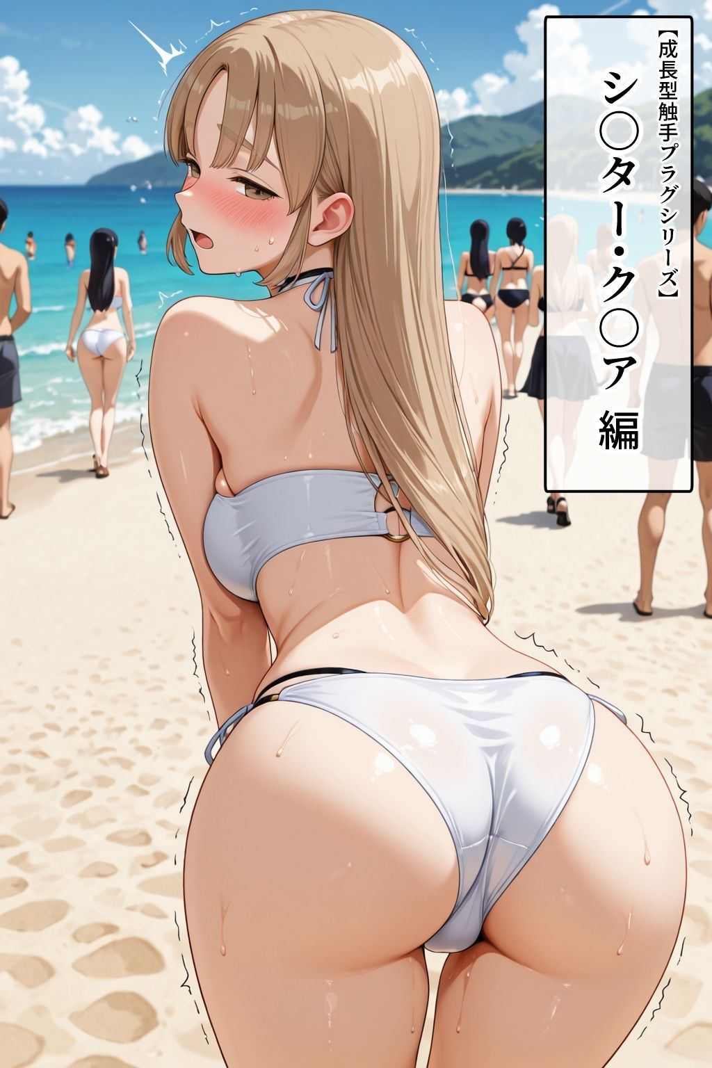シ〇ター・ク〇ア【イけばイくほど、成長する触手パンツ＆プラグとの一週間＋流出系シリーズ】 - サンプル画像 5