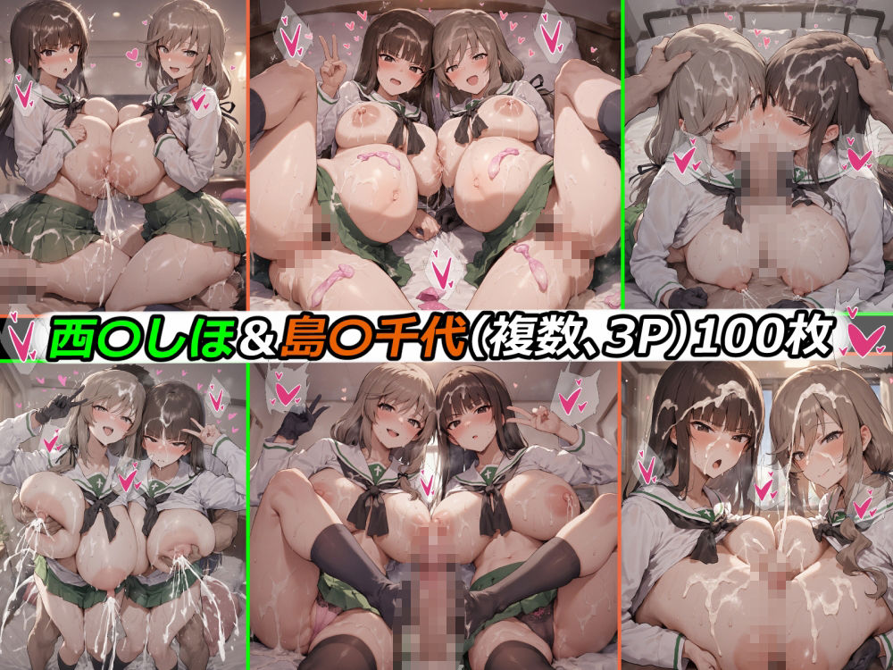 西〇しほ＆島〇千代さんとエッチして孕ませるだけのCG集 - サンプル画像 7
