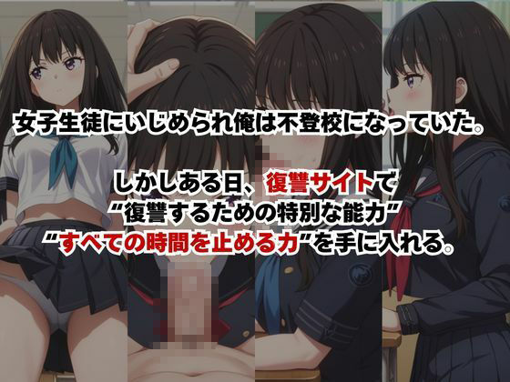 止まった世界で復讐開始。いじめっ子を好き放題できる時間停止ライフ〜井〇上たきな編〜 - サンプル画像 1