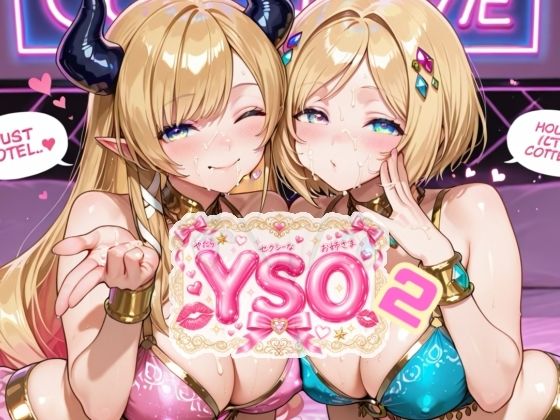 YSO2（やたらセクシーなお姉さま2）