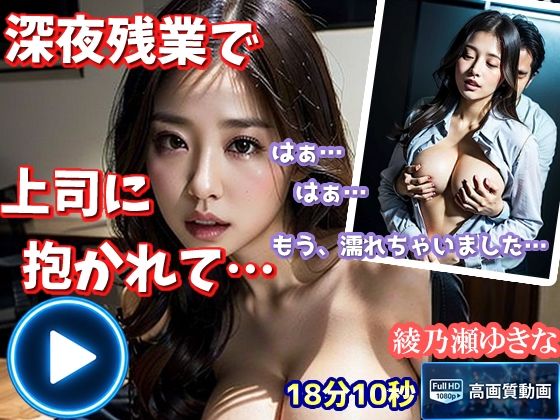 綾乃瀬ゆきな 深夜残業【本編】〜清楚系美人OLが残業中に〜
