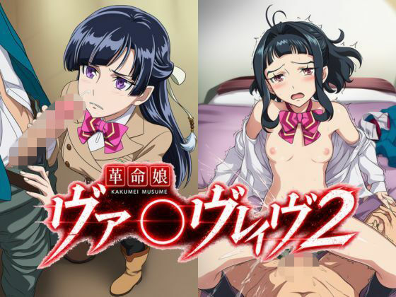 革命娘ヴァ〇ヴレイヴ2