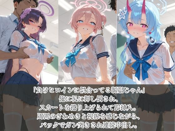 負けヒロインJKが俺のチ●ポ専用肉便器に堕ちていく ブ〇ーアーカイブ4 - サンプル画像 1