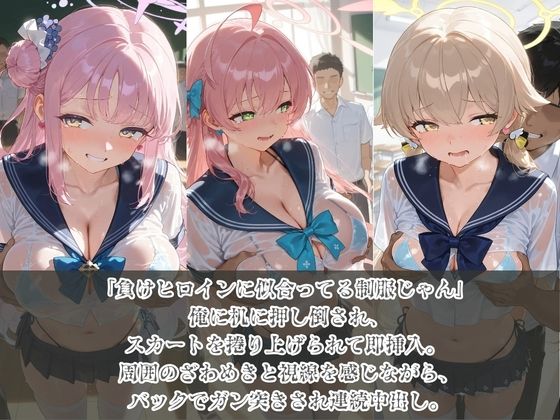 負けヒロインJKが俺のチ●ポ専用肉便器に堕ちていく ブ〇ーアーカイブ6 - サンプル画像 1