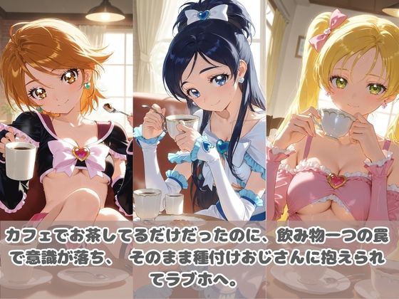種付けおじさんに眠らされて拉致されたら、媚薬で毎日中出し調教www プ〇キュア3 - サンプル画像 3