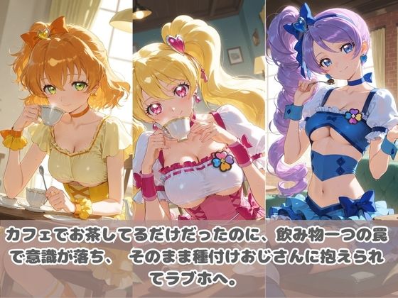 種付けおじさんに眠らされて拉致されたら、媚薬で毎日中出し調教www プ〇キュア4 - サンプル画像 2