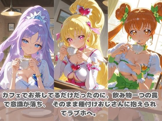 種付けおじさんに眠らされて拉致されたら、媚薬で毎日中出し調教www プ〇キュア5 - サンプル画像 2