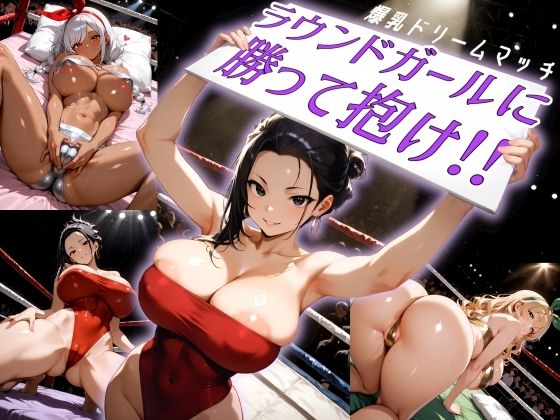 爆乳ドリームマッチ！！ラウンドガールに勝って抱け！！