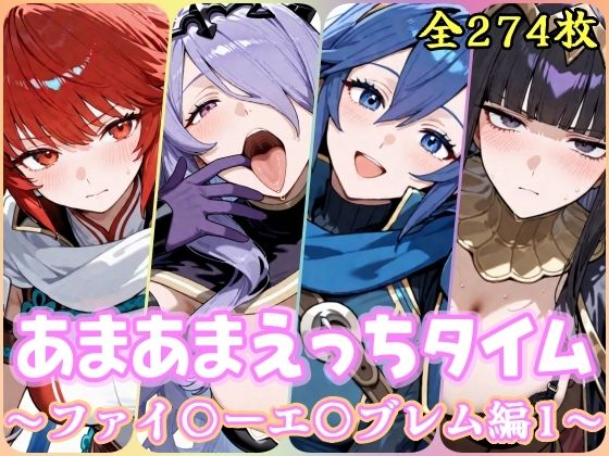 あまあまえっちタイム  ファイ〇ーエ〇ブレム編1