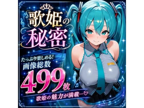 歌姫の秘密