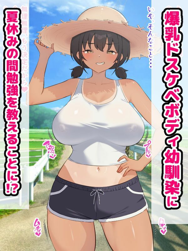 田舎の爆乳幼馴染と種付けセックス三昧ドスケベ夏休み - サンプル画像 1