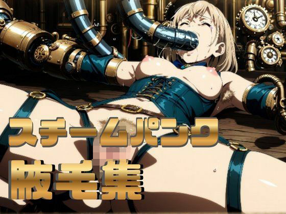 スチームパンク腋毛集