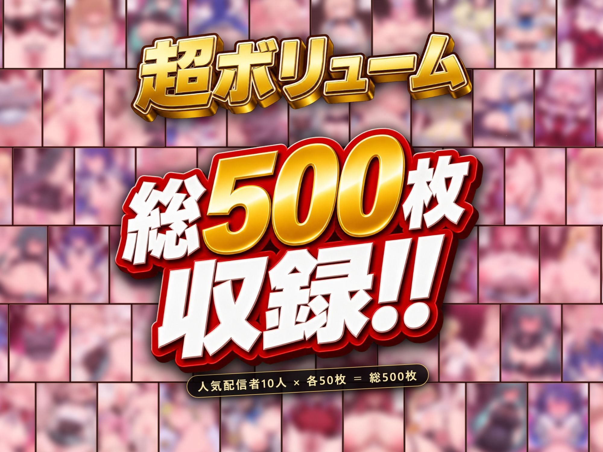 【ストーリー有500P】Vtuber高級デリヘル極〜超有名配信者10人が、危険日でも生でハメ放題・全員種付け中出しできる裏メニュー〜【壱百満天原サ〇メ/宝鐘マ〇ン/星川サ〇/しぐ〇うい/天音か〇た/北小路ヒ〇イ/風真い〇は/博衣こ〇り/大空ス〇ル/天宮こ〇ろ】 - サンプル画像 1