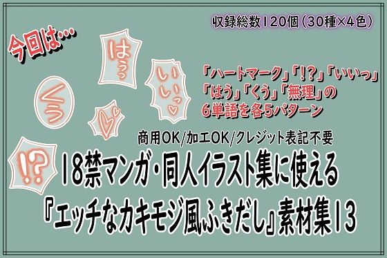 18禁マンガ・同人イラスト集に使える『エッチなカキモジ風ふきだし』素材集13