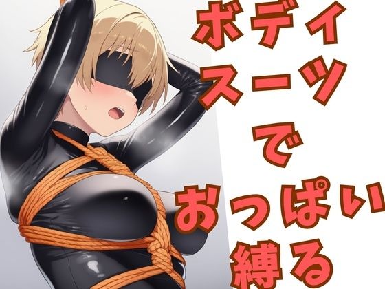 ボディスーツでおっぱいを縛られている女の子