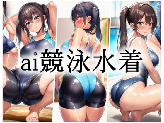 ai競泳水着