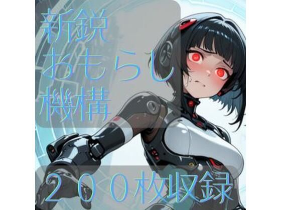 新鋭おもらし機構