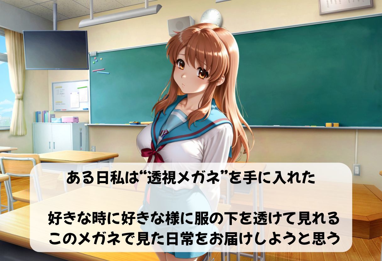 透視メガネ×学校生活 - サンプル画像 1