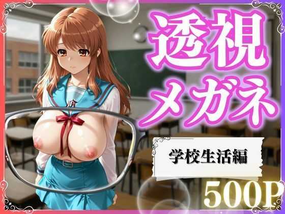 透視メガネ×学校生活