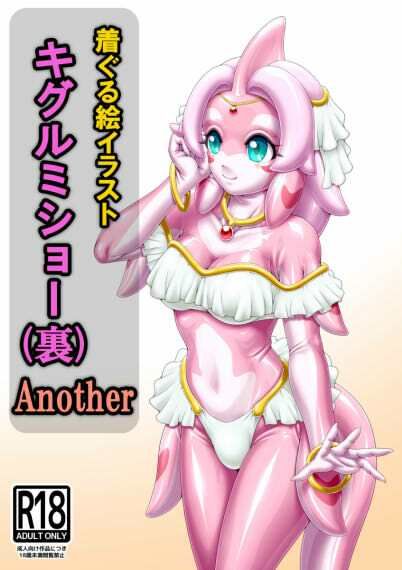 着ぐる絵イラストキグルミショー（裏）Another - サンプル画像 1