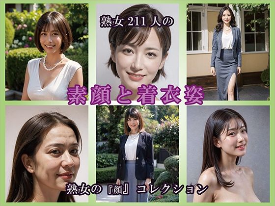 【AIグラビア】熟女の素顔と着衣姿