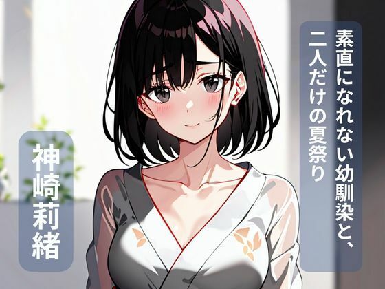 素直になれない幼馴染と、二人だけの夏祭り