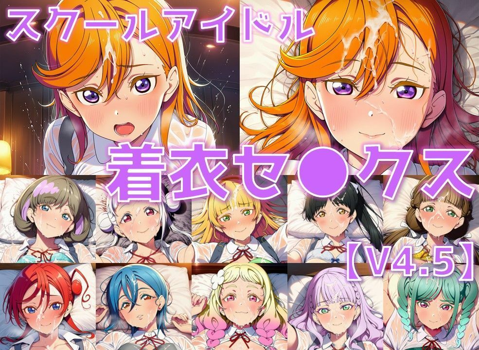スクールアイドル着衣セ◯クスV4.5【Li◯◯la！編/陰毛あり版】 - サンプル画像 1