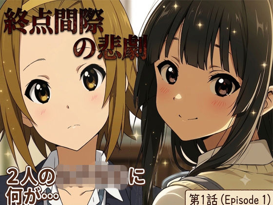 終点間近の悲劇