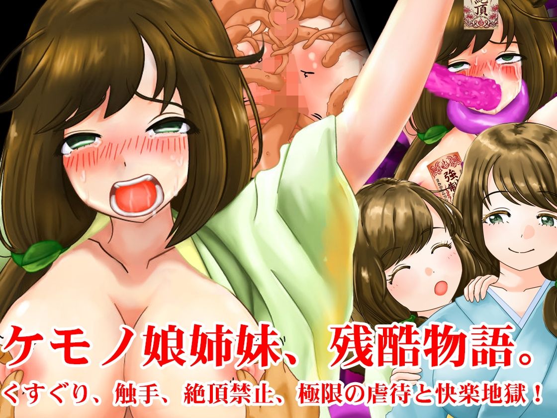 敗北妖狐・ケモノ姉妹、妖怪娘快楽拷問触手地獄セット！  夏の特別セール - サンプル画像 6