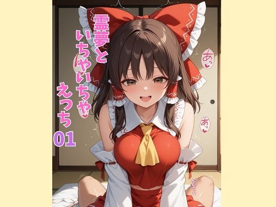 霊夢といちゃいちゃえっち 01