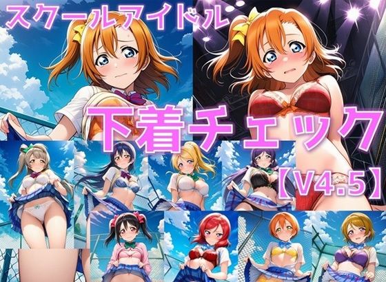 スクールアイドル下着チェックV4.5【○’s編】