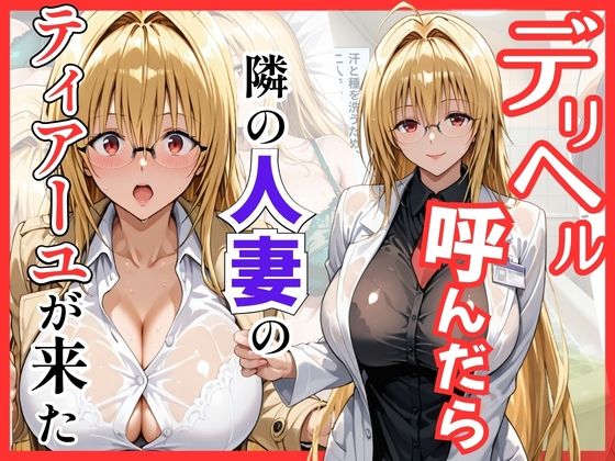 【Tol〇veる】デリヘル呼んだら隣の人妻ティアーユが来た