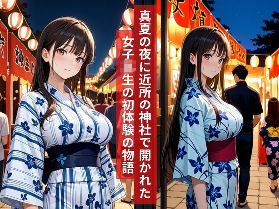 女子校生 夏祭り彼氏と浴衣デート、そのまま境内の影で初体験をささげる夏物語2026 - サンプル画像 1