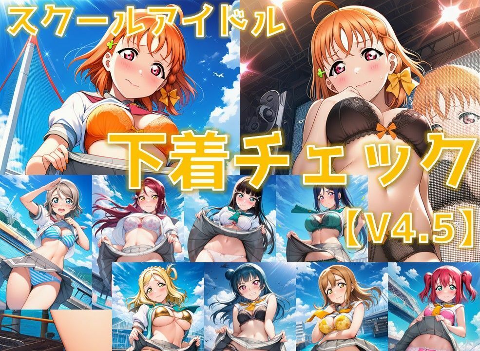 スクールアイドル下着チェックV4.5【A○○urs編】 - サンプル画像 1