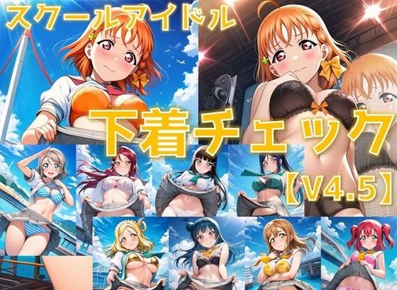 スクールアイドル下着チェックV4.5【A○○urs編】