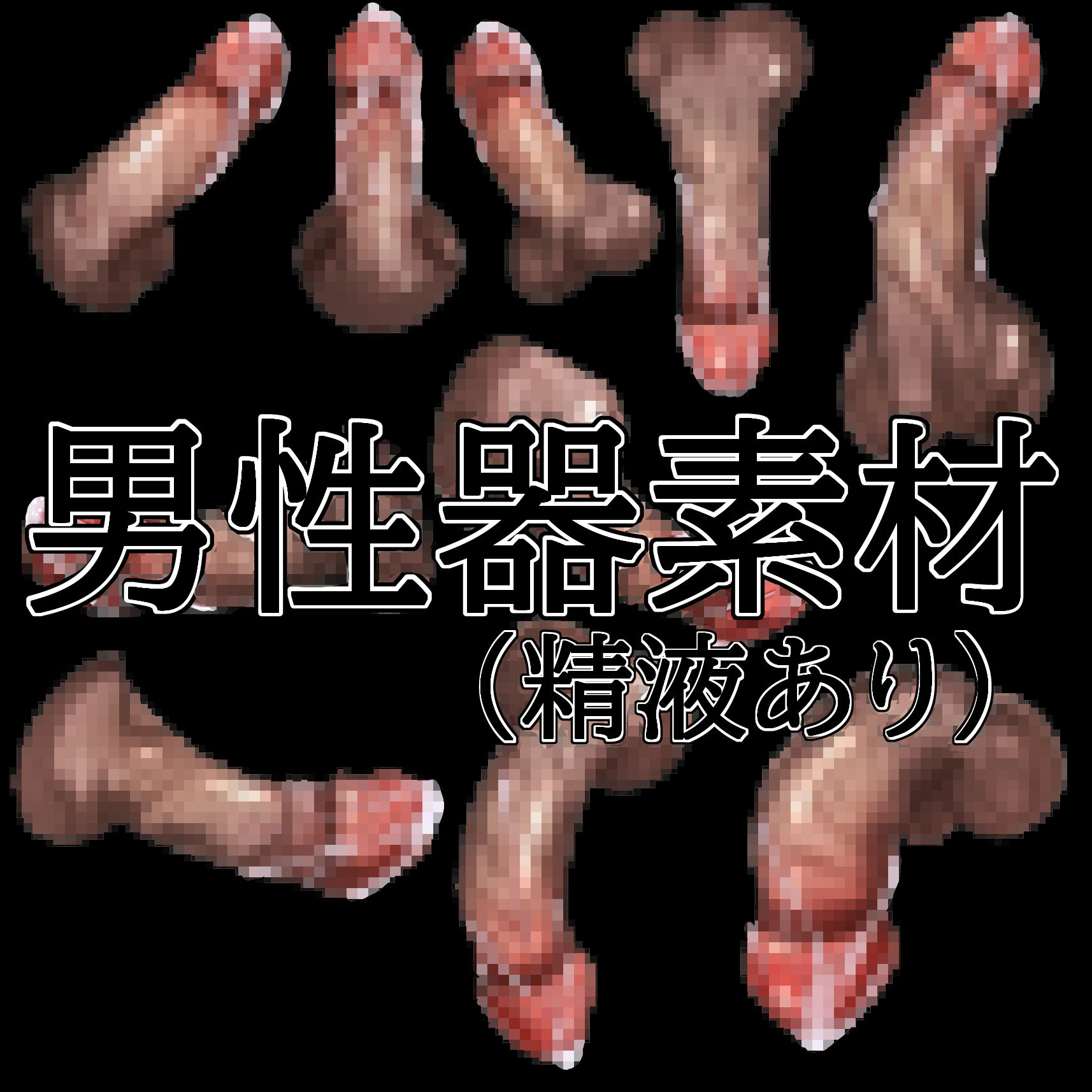 男性器素材（精液あり） - サンプル画像 1