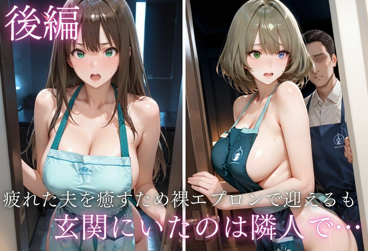 純愛新婚の果てに…裸エプロン妻の隣人NTRでハート目にVol.1 - サンプル画像 7
