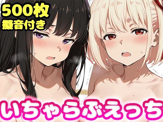 いちゃらぶえっち 井●上たきな＆錦●千束編