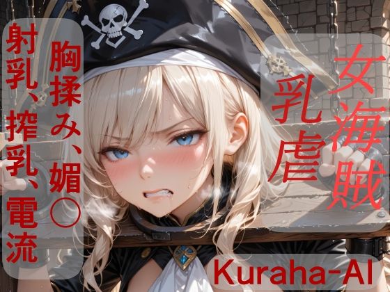 女海賊マーシャ  乳虐