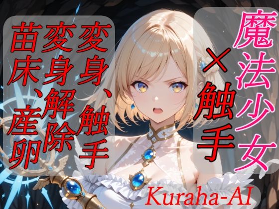 魔法少女×触手  完全敗北
