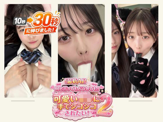 ［30秒］ 何といってもどうしても可愛いJ○にシコられたい！2  疑似手コキ・疑似フェラなど  各動画30秒以上.