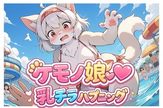 ケモノ娘乳チラハプニングVol.1