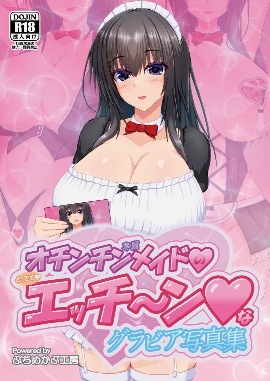 オチンチン専属メイドのとってもエッチ〜ンなグラビア写真集 - サンプル画像 1