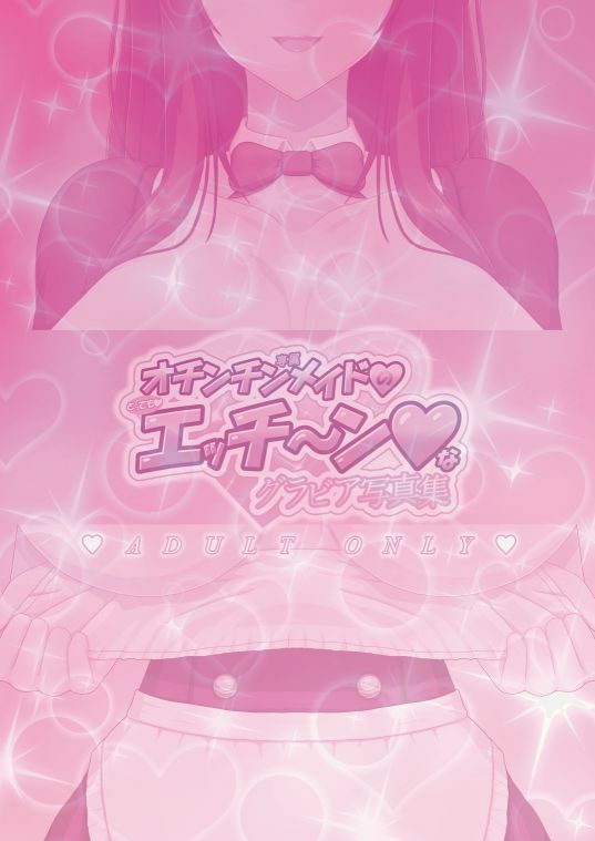 オチンチン専属メイドのとってもエッチ〜ンなグラビア写真集 - サンプル画像 8
