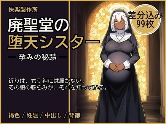 廃聖堂の堕天シスター ─ 孕みの秘蹟【差分込み99枚】